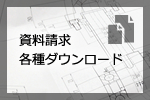 資料請求、各種ダウンロード