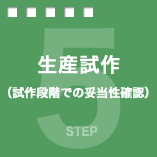 生産試作（試作段階での妥当性確認）