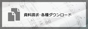 資料請求・各種ダウンロード